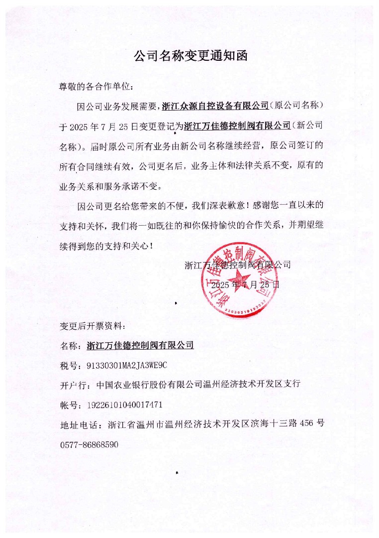 公司名稱(chēng)變更函：浙江眾源自控設(shè)備有限公司變更登記為浙江萬(wàn)佳德控制閥有限公司
