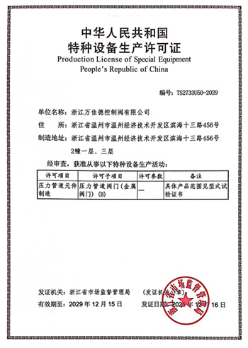特種設備生產許可證